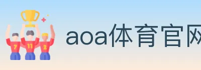 aoa体育官网 logo